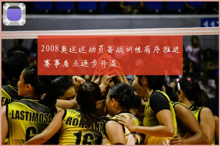 2008奥运运动员备战训练有序推进 赛事看点逐步升温