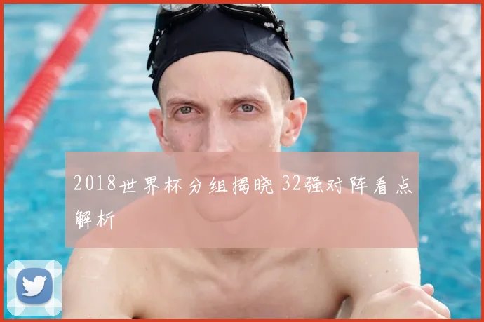 2018世界杯分组揭晓 32强对阵看点解析