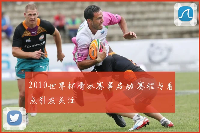 2010世界杯滑冰赛事启动 赛程与看点引发关注