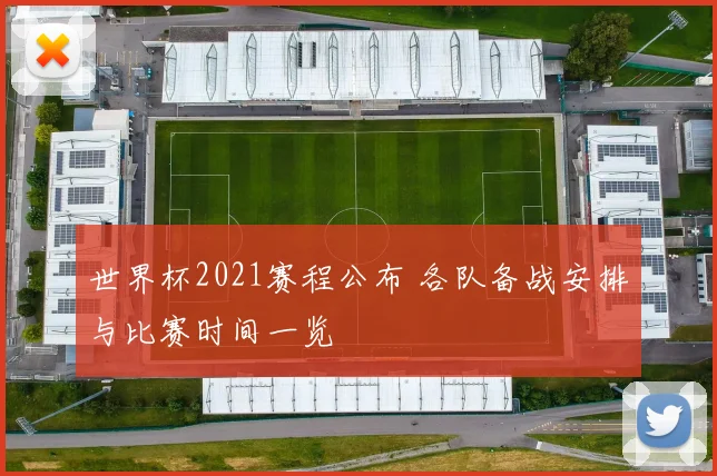 世界杯2021赛程公布 各队备战安排与比赛时间一览