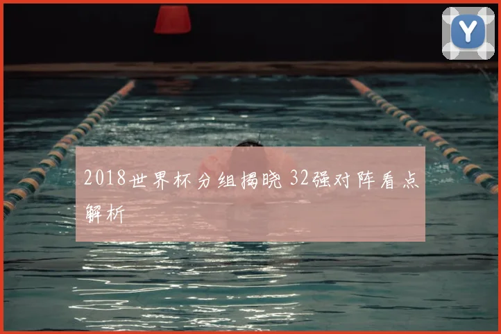 2018世界杯分组揭晓 32强对阵看点解析