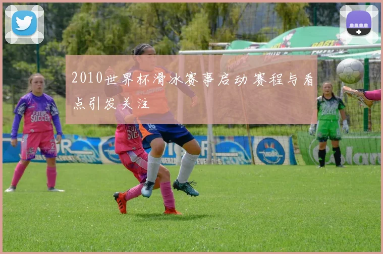 2010世界杯滑冰赛事启动 赛程与看点引发关注