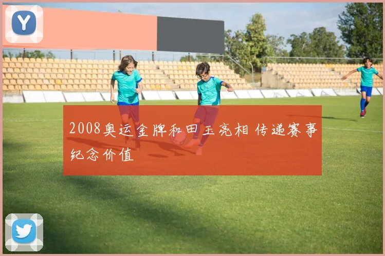 2008奥运金牌和田玉亮相 传递赛事纪念价值